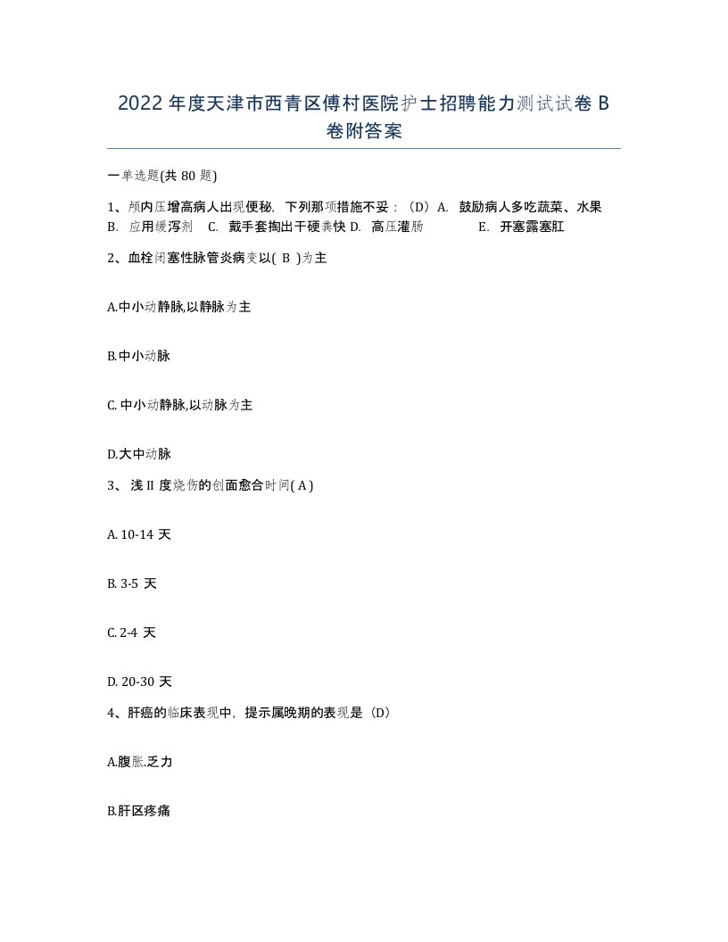 2022年度天津市西青区傅村医院护士招聘能力测试试卷B卷附答案