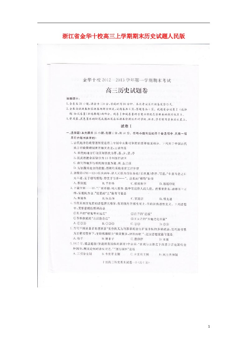 浙江省金华十校高三历史上学期期末试题（扫描版）人民版