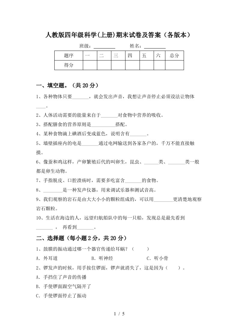 人教版四年级科学上册期末试卷及答案各版本