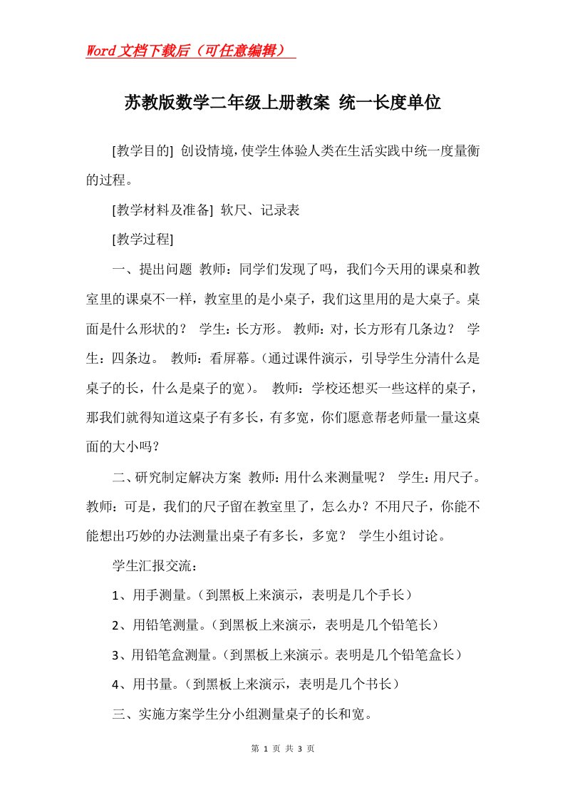 苏教版数学二年级上册教案统一长度单位