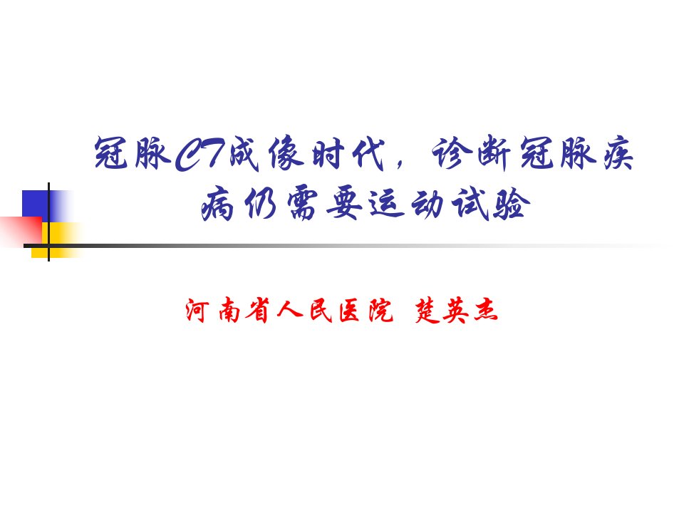 冠脉CT成像时代诊断冠脉疾病仍需要运动试验