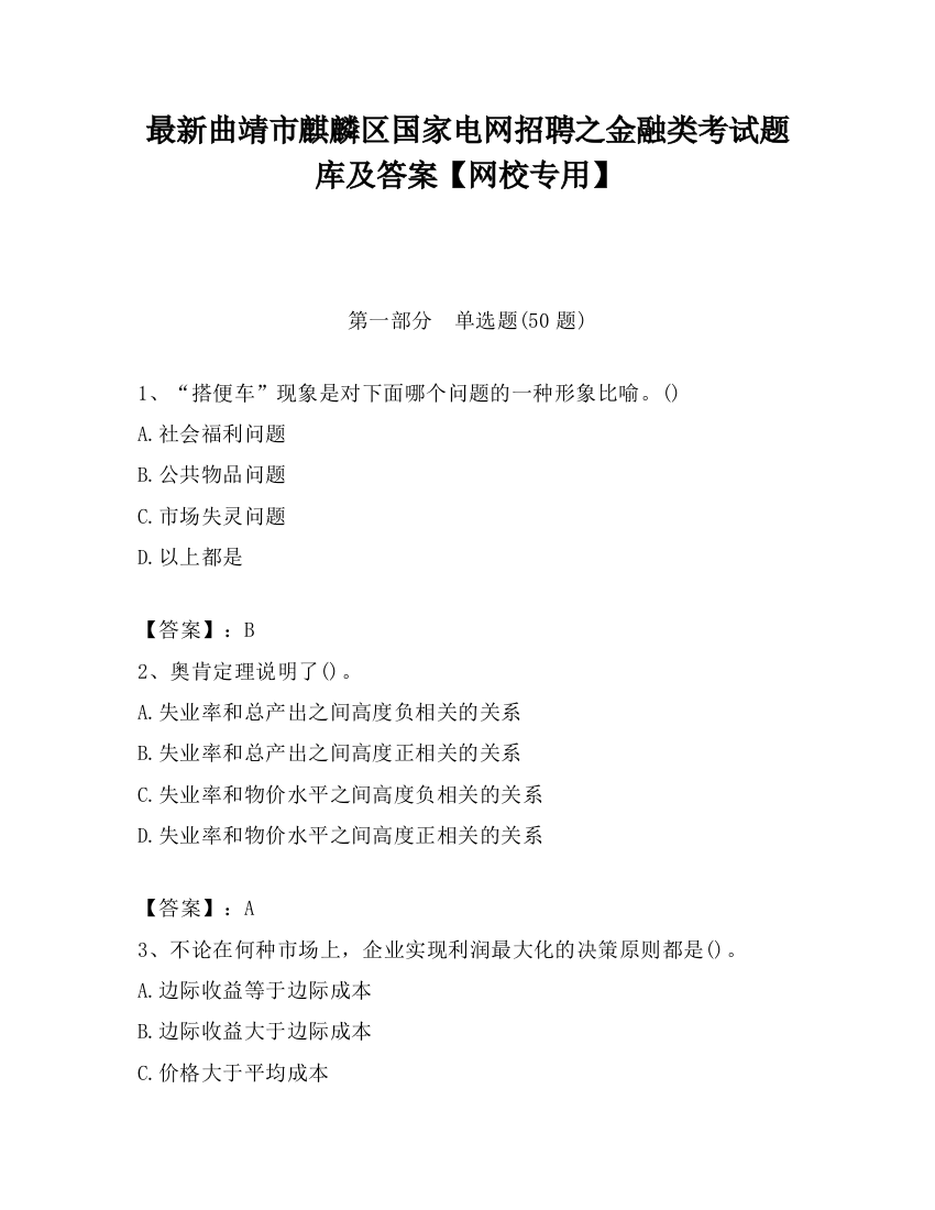 最新曲靖市麒麟区国家电网招聘之金融类考试题库及答案【网校专用】