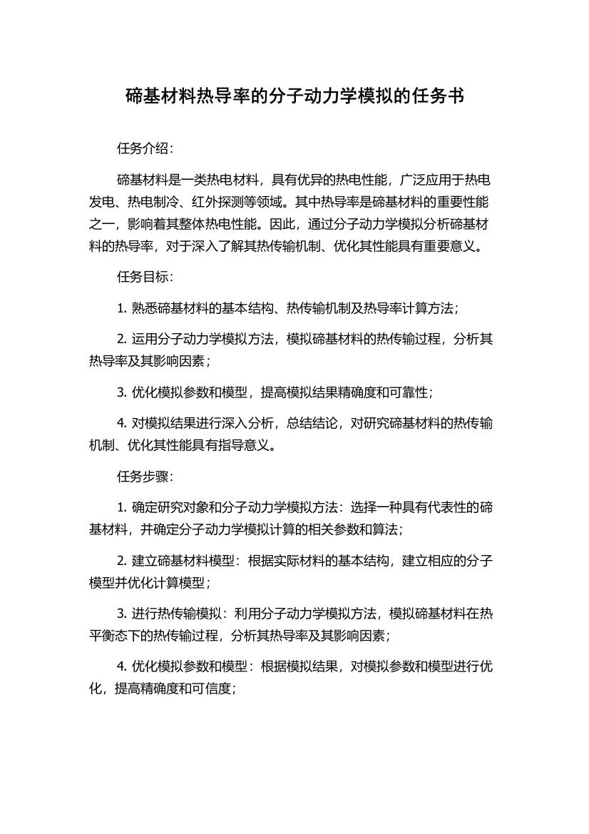 碲基材料热导率的分子动力学模拟的任务书