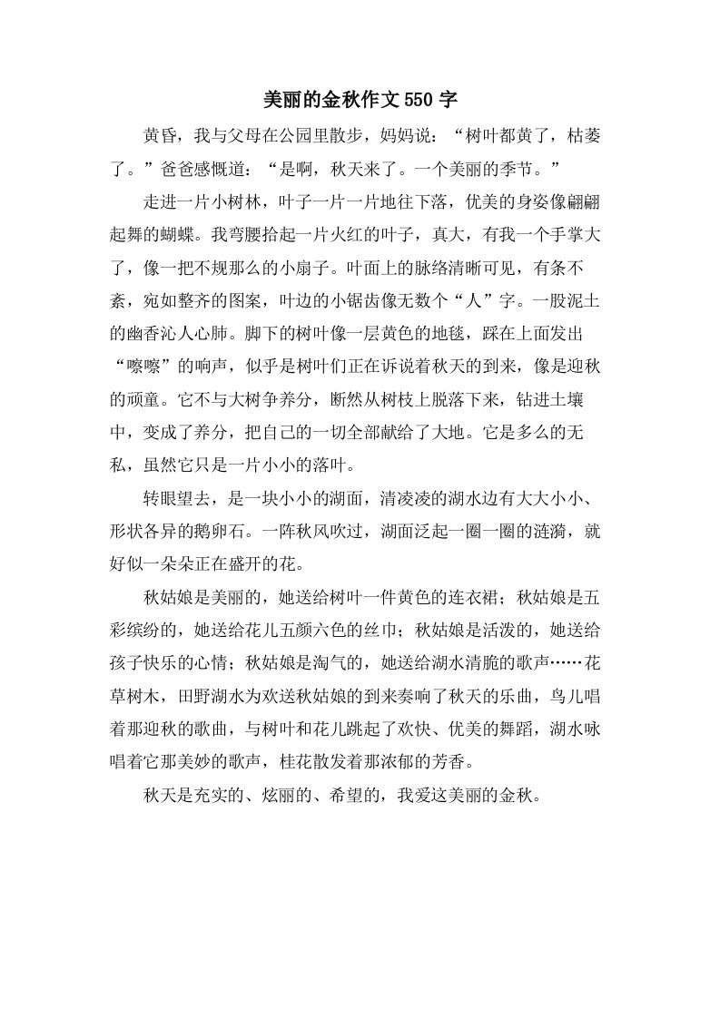 美丽的金秋作文550字