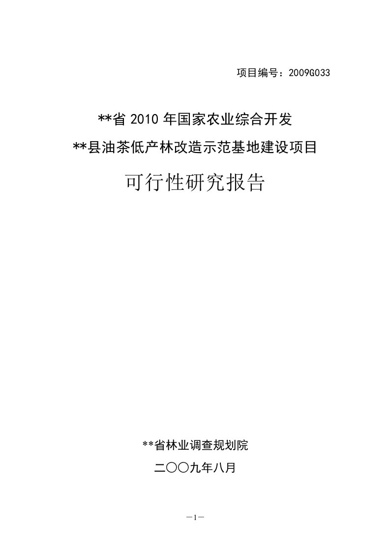 油茶低产林改造示范基地建设项目可行性研究报告