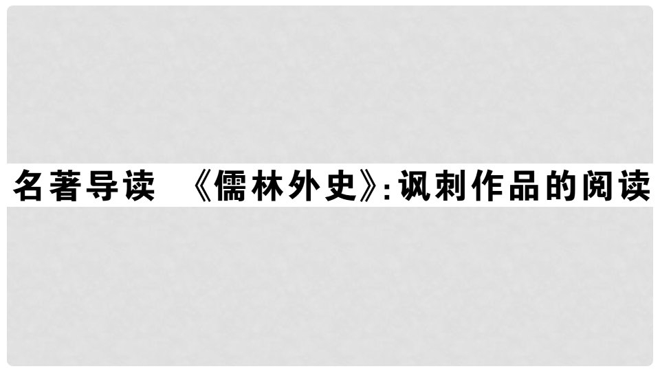 九年级语文下册