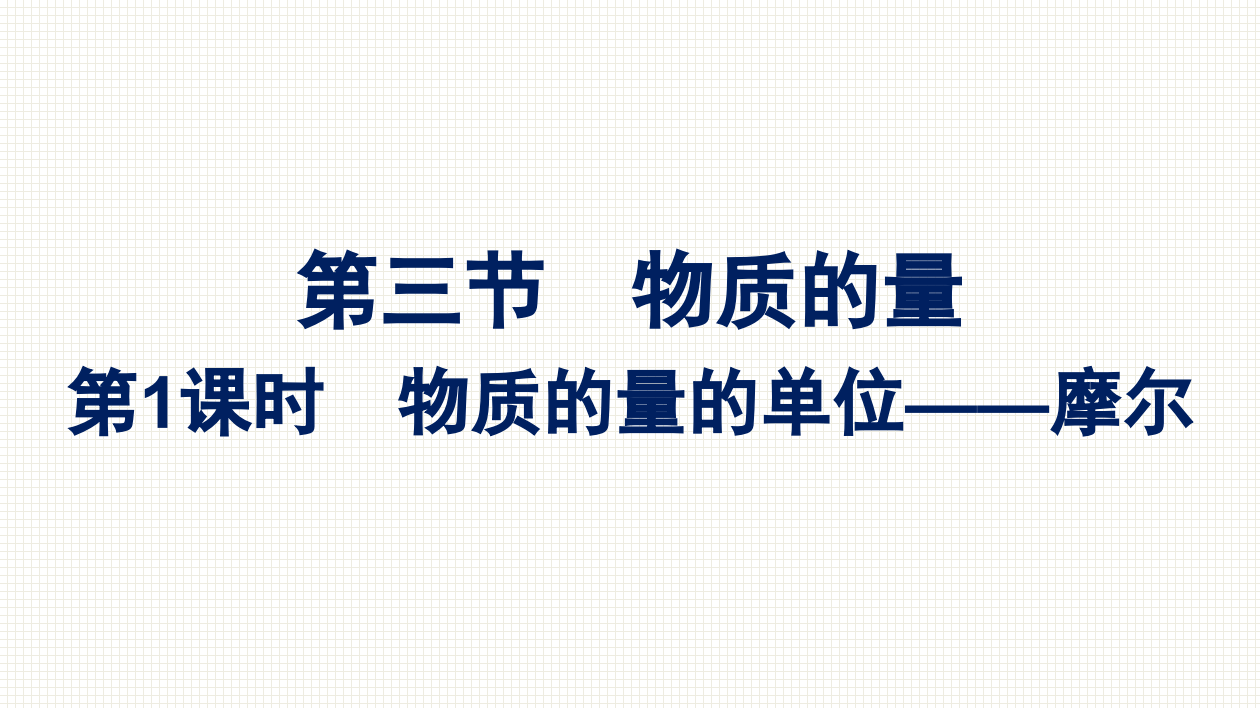 2021-2022学年新教材人教版化学必修第一册课件：第二章