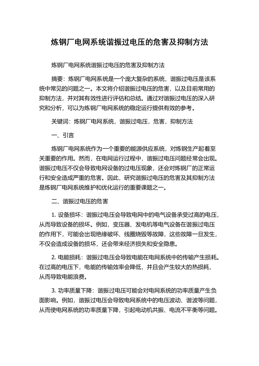 炼钢厂电网系统谐振过电压的危害及抑制方法