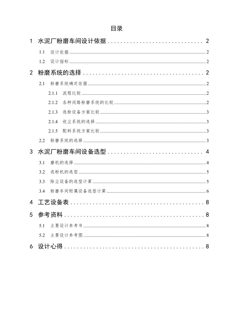 水泥粉磨车间初步设计说明书