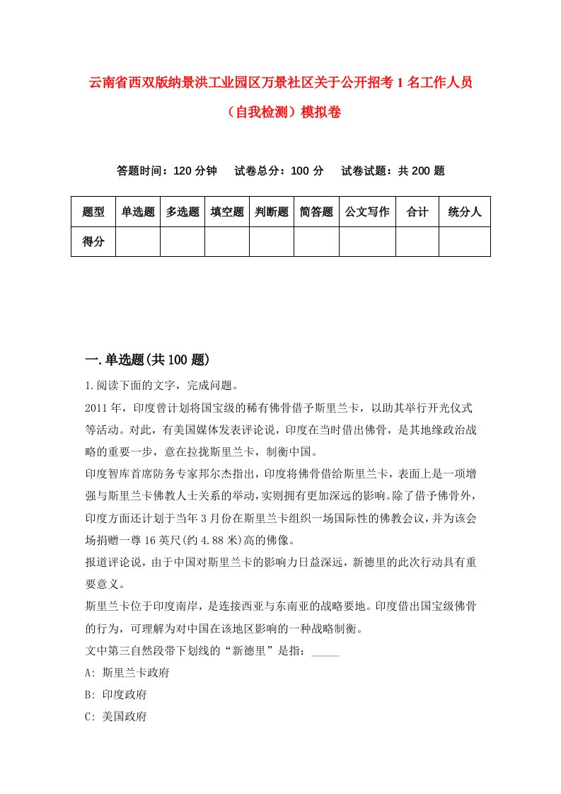 云南省西双版纳景洪工业园区万景社区关于公开招考1名工作人员自我检测模拟卷8