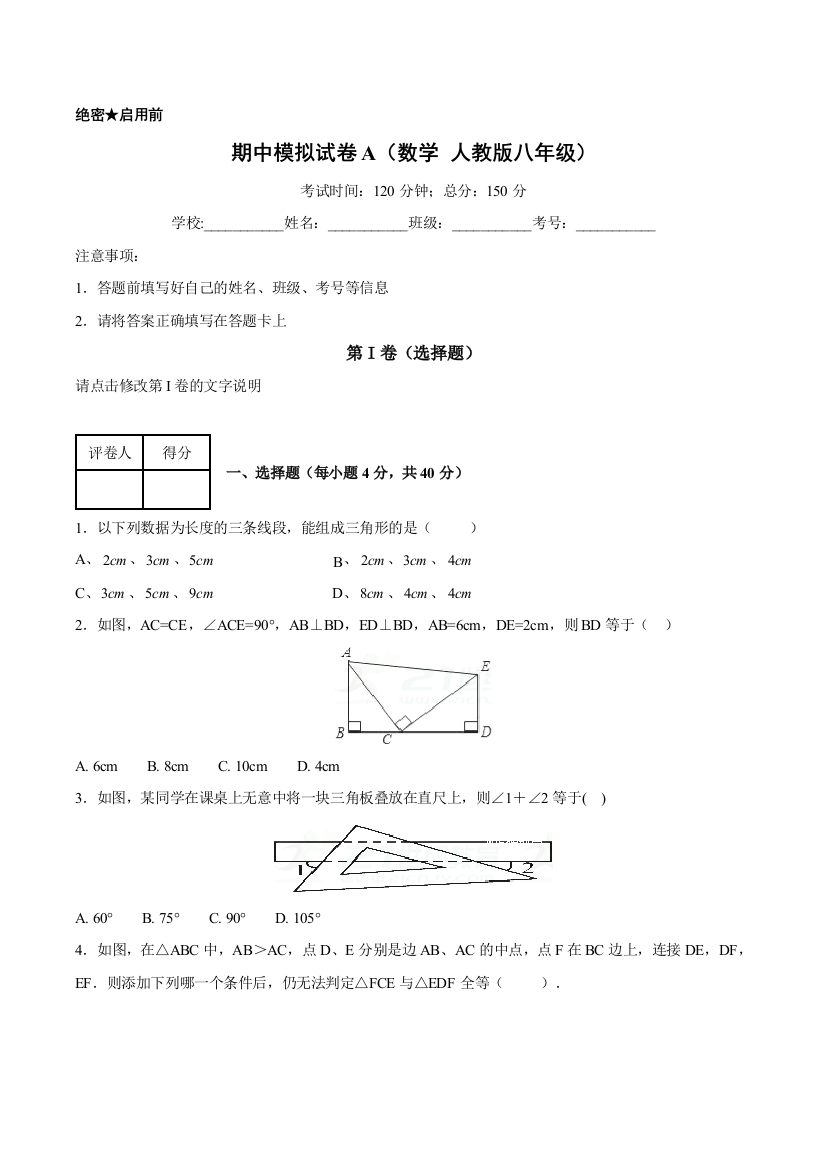 【小学中学教育精选】2017-2018学年第一学期期中模拟试题八年级数学（A卷）（原卷版）