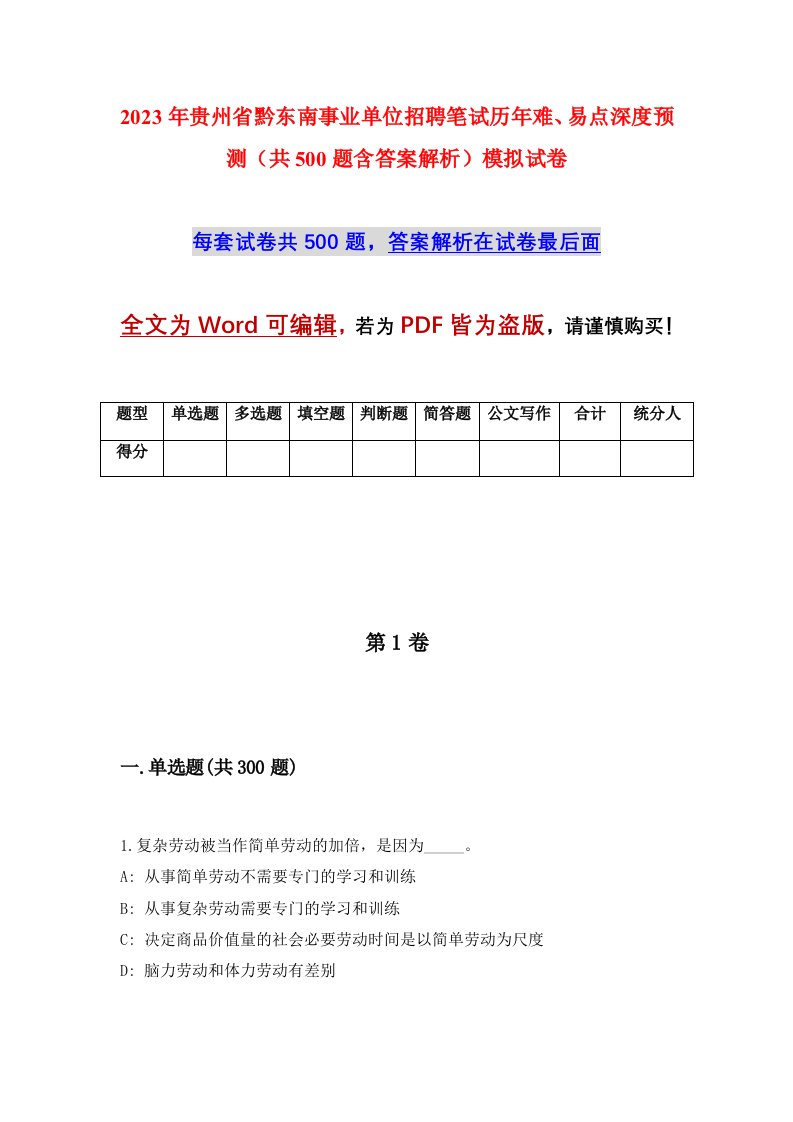 2023年贵州省黔东南事业单位招聘笔试历年难易点深度预测共500题含答案解析模拟试卷