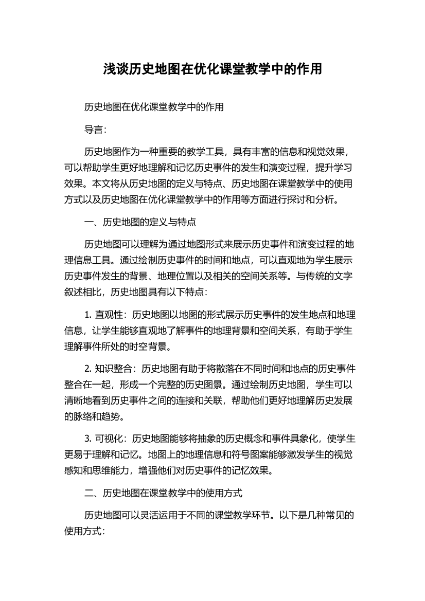 浅谈历史地图在优化课堂教学中的作用