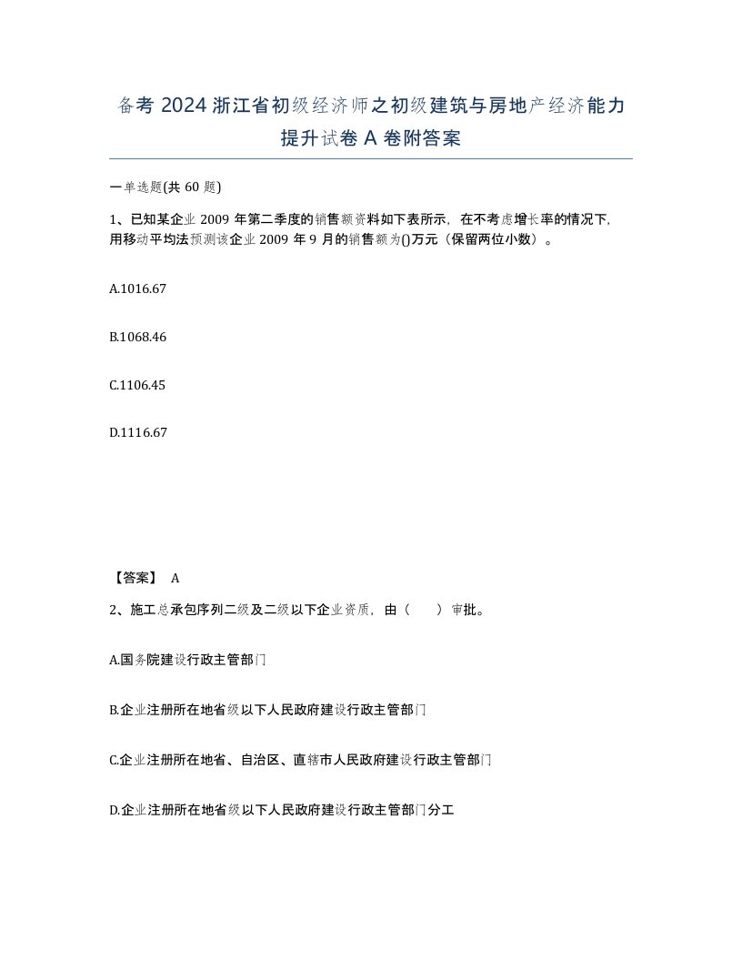 备考2024浙江省初级经济师之初级建筑与房地产经济能力提升试卷A卷附答案