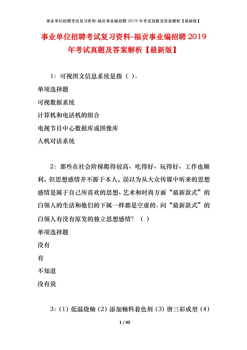 事业单位招聘考试复习资料-福贡事业编招聘2019年考试真题及答案解析最新版