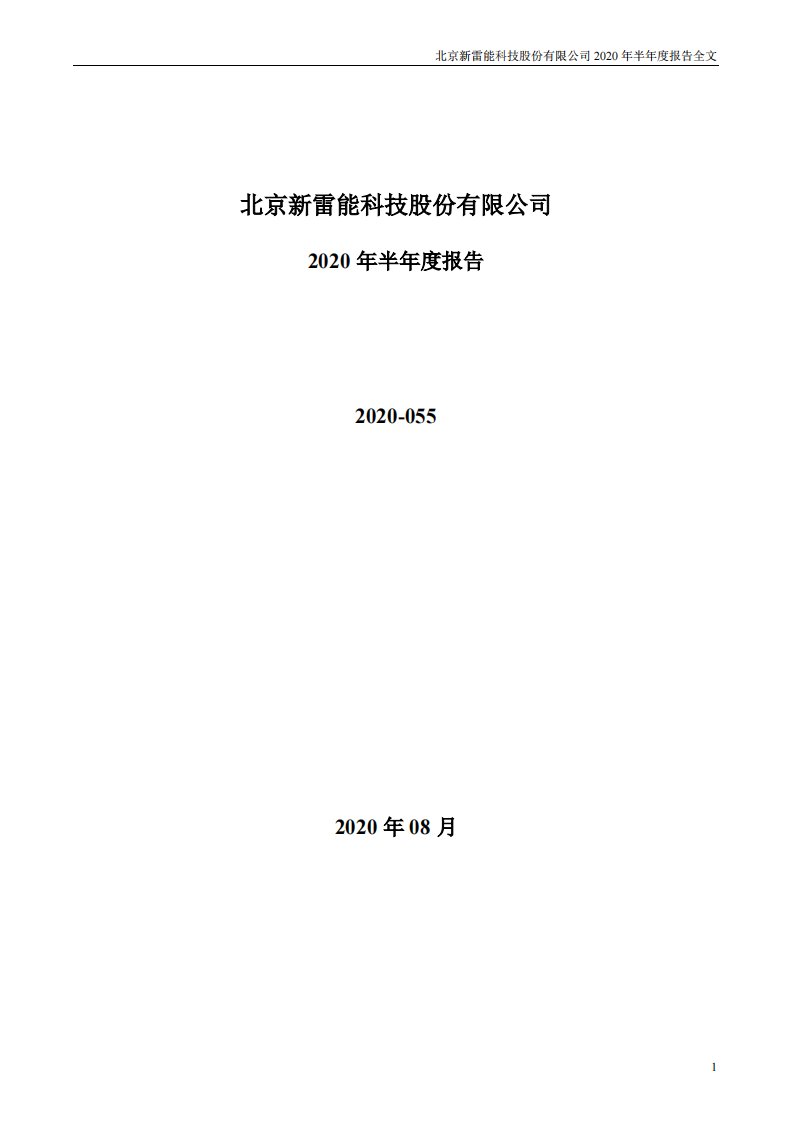 深交所-新雷能：2020年半年度报告-20200818