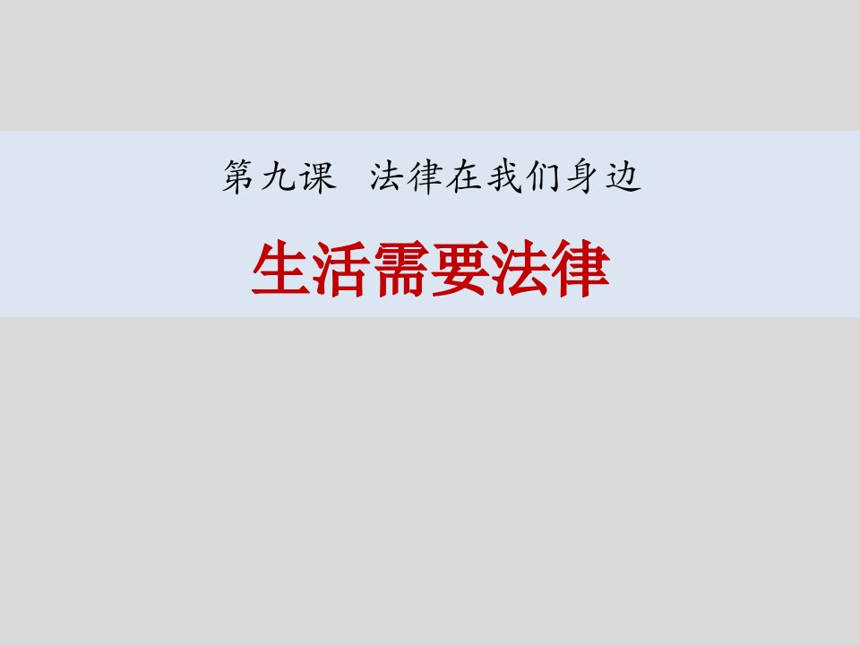 《生活需要法律》七年级道德与法治（下）教学课件