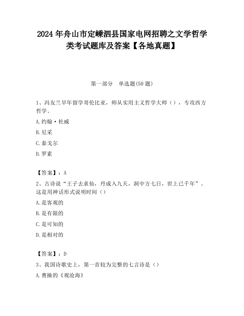 2024年舟山市定嵊泗县国家电网招聘之文学哲学类考试题库及答案【各地真题】