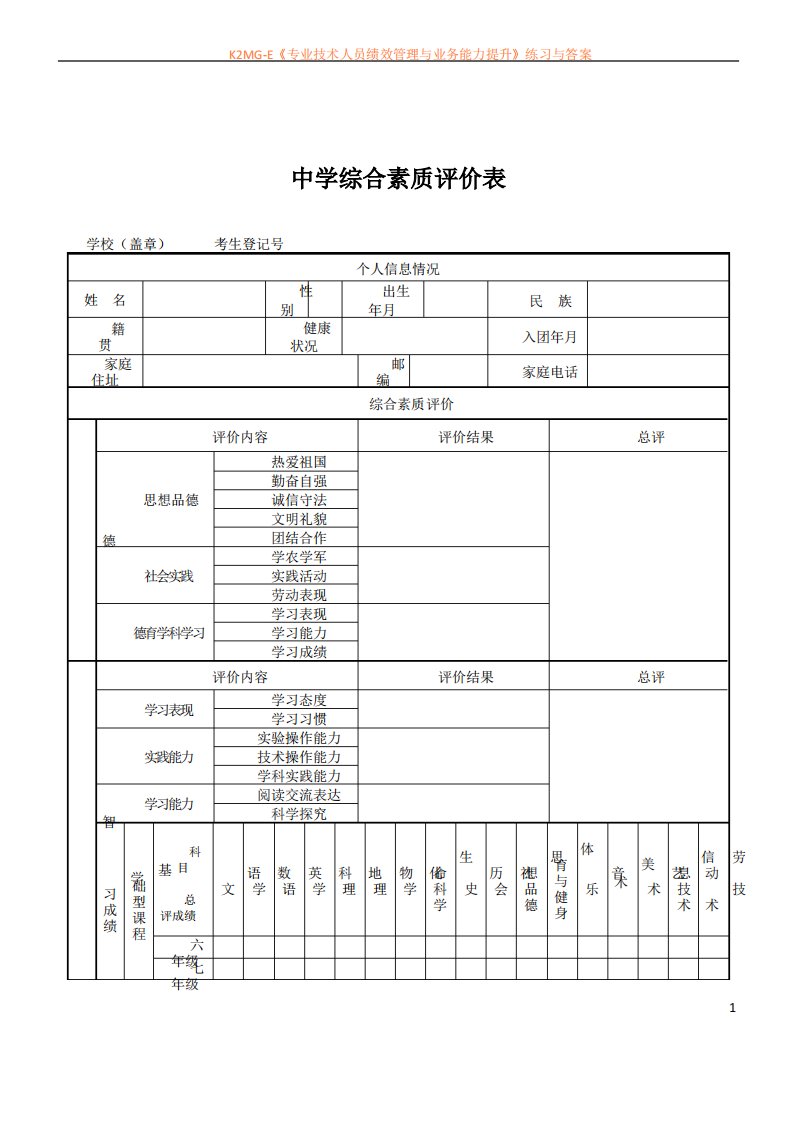 中学生综合素质评价表