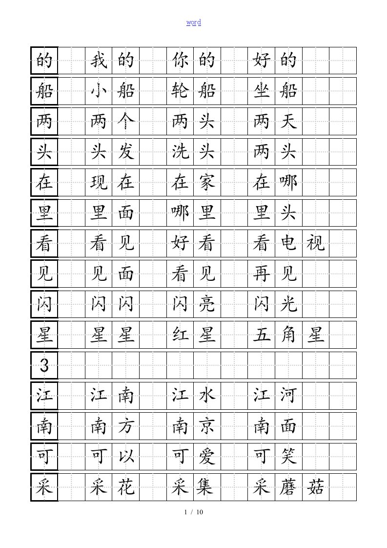 硬笔书法练习田字格模板