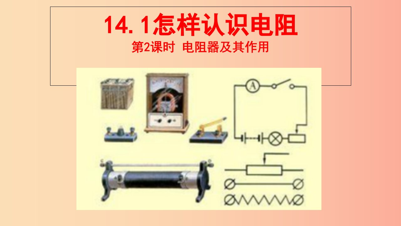 2019年秋九年级物理上册14.1怎样认识电阻课件2新版粤教沪版