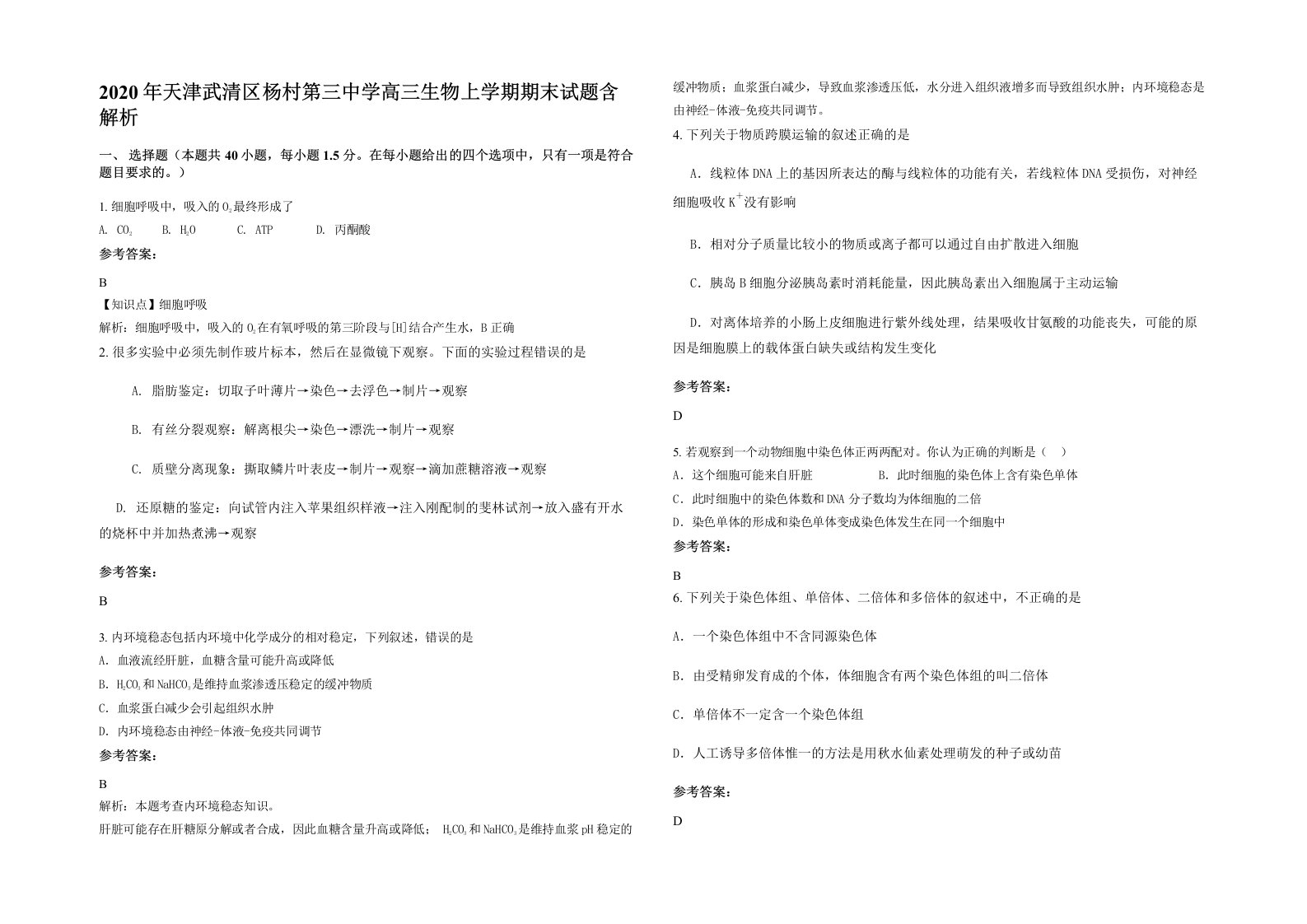 2020年天津武清区杨村第三中学高三生物上学期期末试题含解析