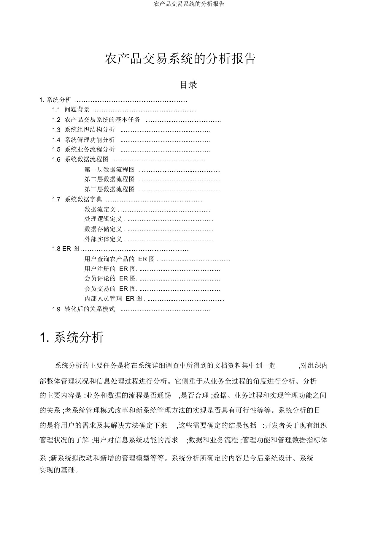 农产品交易系统的分析报告