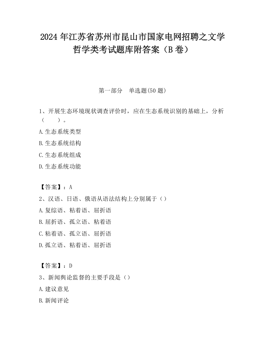 2024年江苏省苏州市昆山市国家电网招聘之文学哲学类考试题库附答案（B卷）