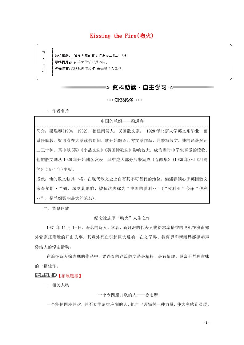 2021_2022学年高中语文散文部分第三单元一粒沙里见世界KissingtheFire吻火学案新人教版选修中国现代诗歌散文欣赏