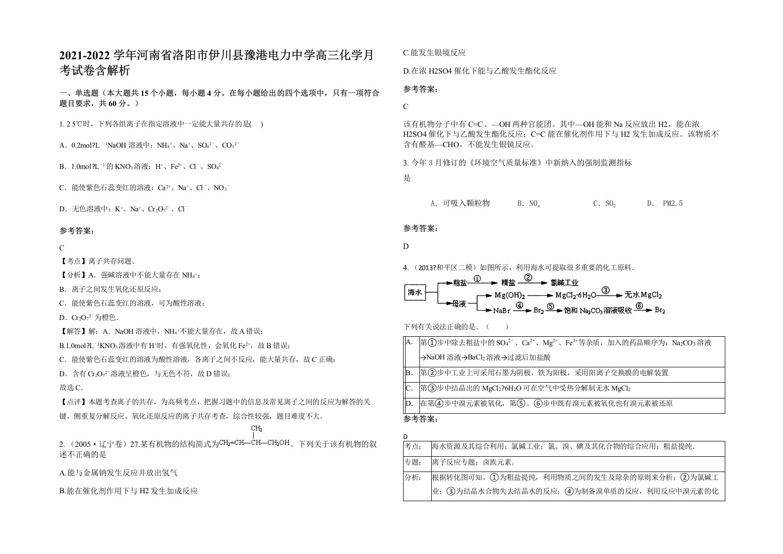 2021-2022学年河南省洛阳市伊川县豫港电力中学高三化学月考试卷含解析