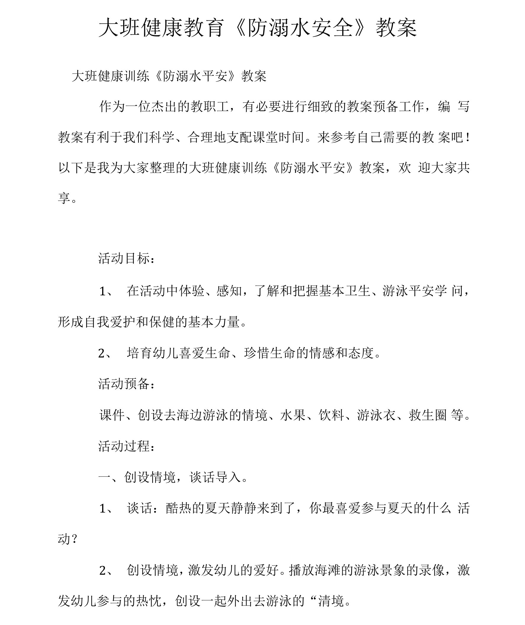 大班健康教育《防溺水安全》教案.docx