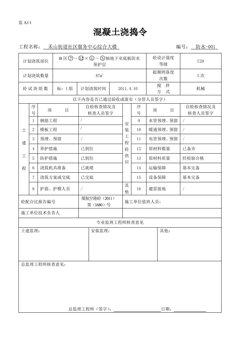 地下室防水保护层工程检验批质量验收记录