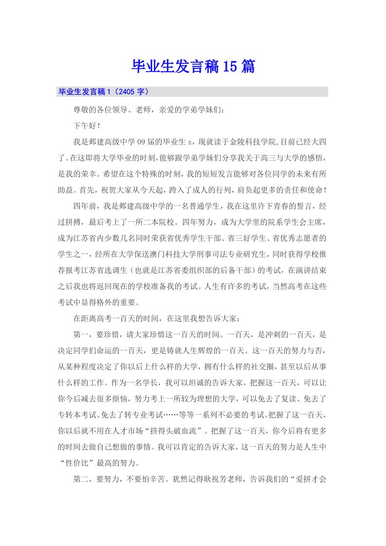 毕业生发言稿15篇