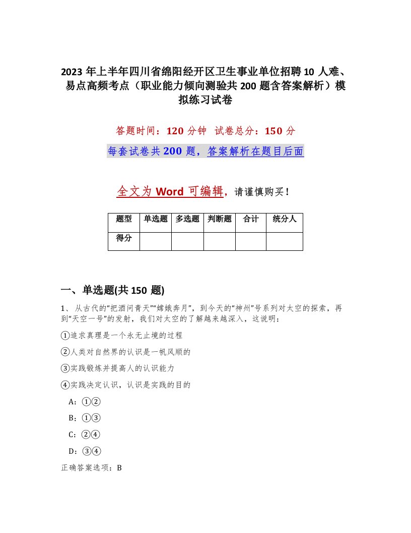 2023年上半年四川省绵阳经开区卫生事业单位招聘10人难易点高频考点职业能力倾向测验共200题含答案解析模拟练习试卷