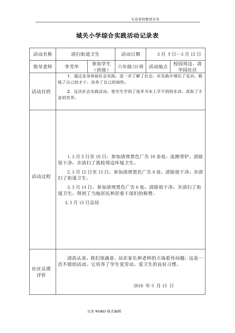 小学生实践活动记录文本表