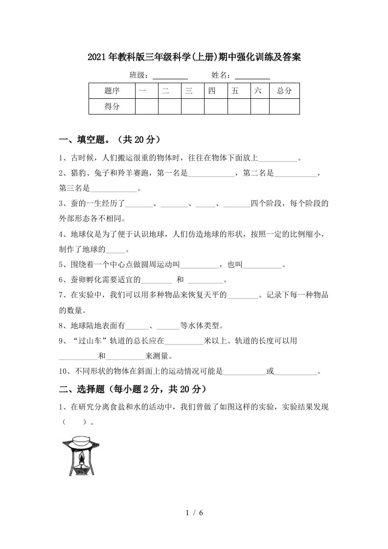 2021年教科版三年级科学上册期中强化训练及答案