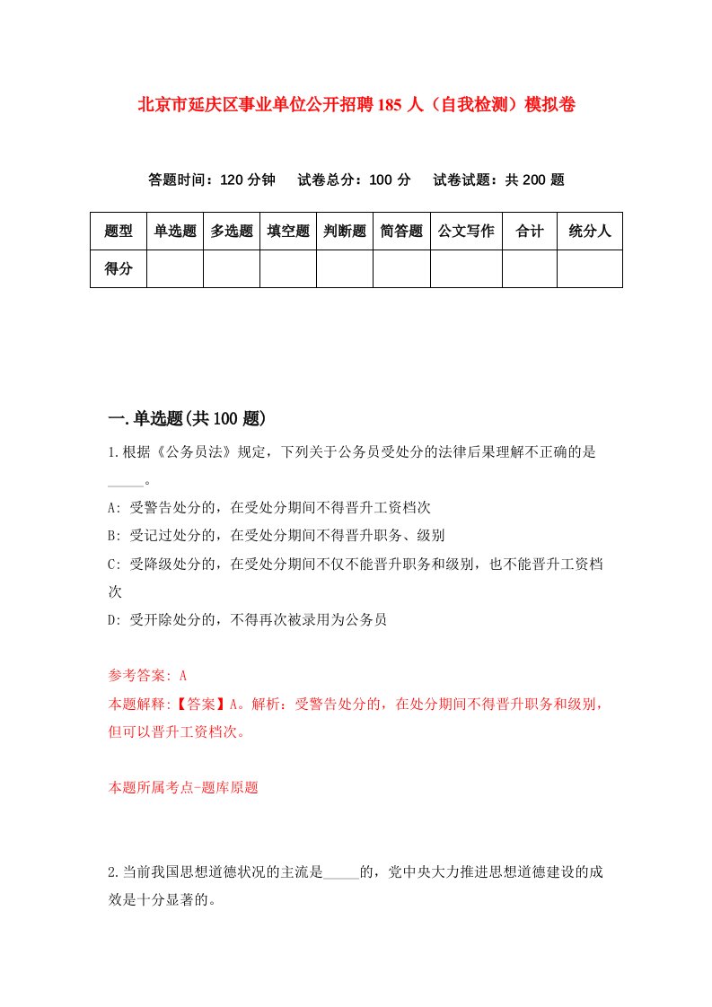 北京市延庆区事业单位公开招聘185人自我检测模拟卷第4版