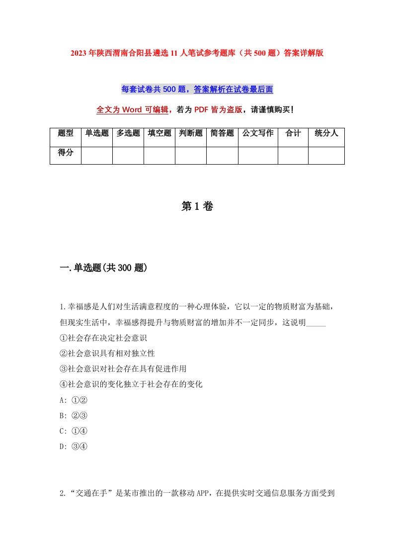 2023年陕西渭南合阳县遴选11人笔试参考题库共500题答案详解版