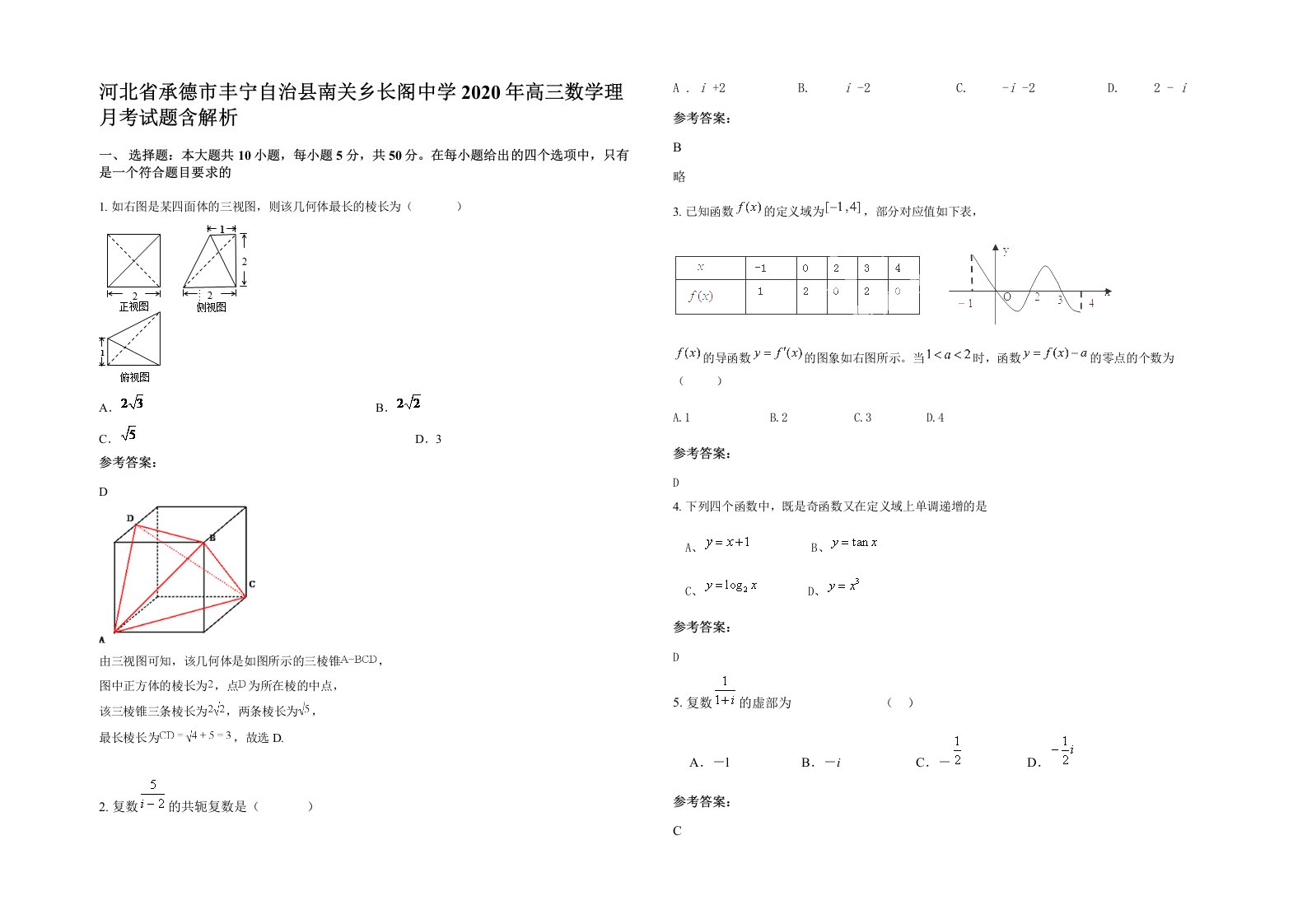 河北省承德市丰宁自治县南关乡长阁中学2020年高三数学理月考试题含解析