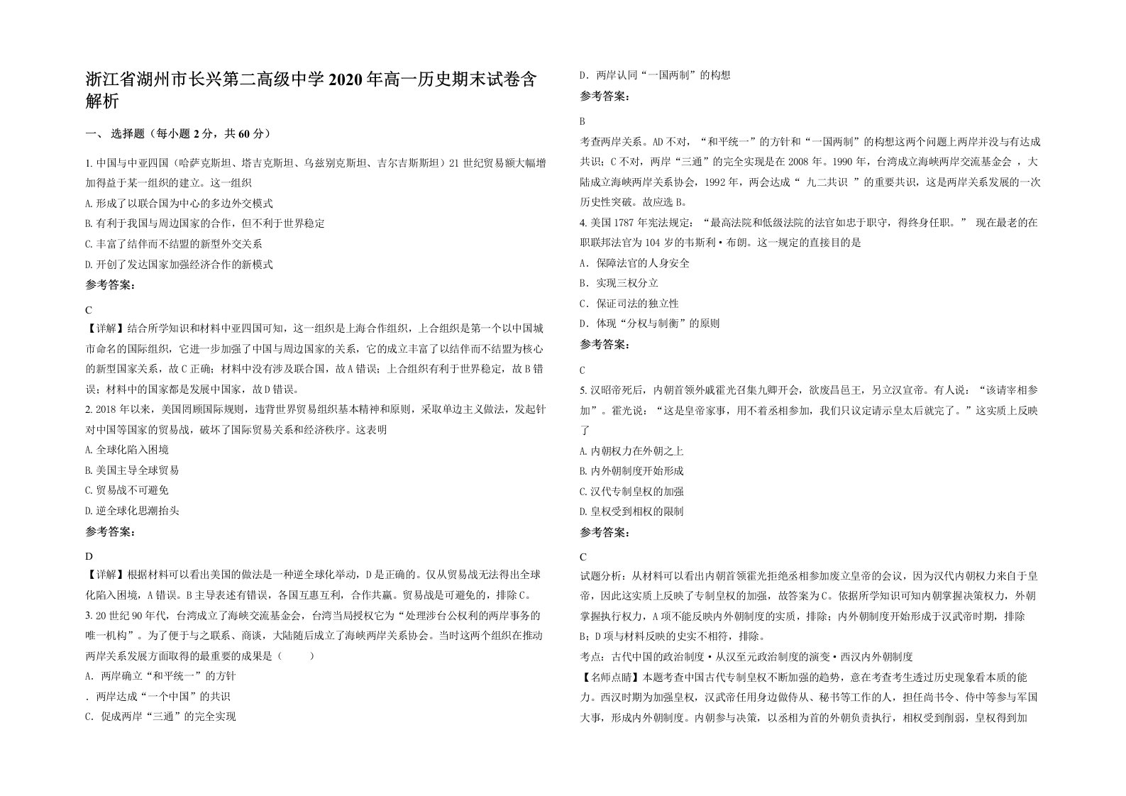 浙江省湖州市长兴第二高级中学2020年高一历史期末试卷含解析