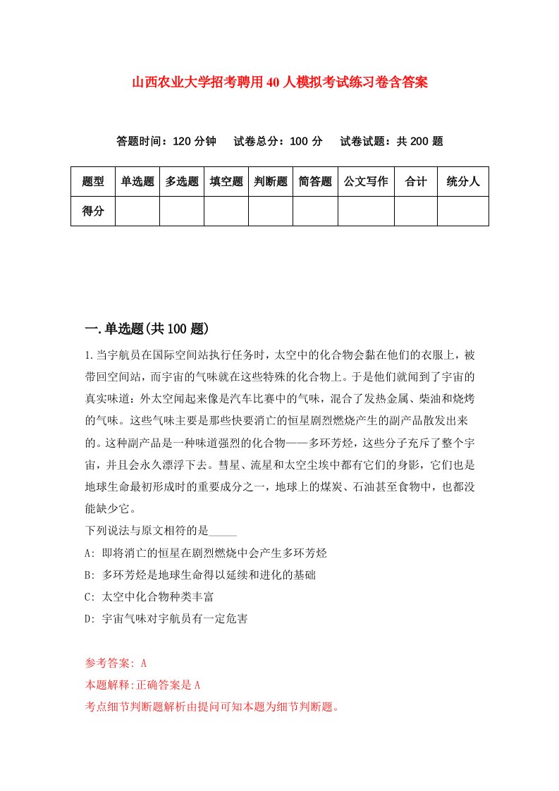 山西农业大学招考聘用40人模拟考试练习卷含答案第1版