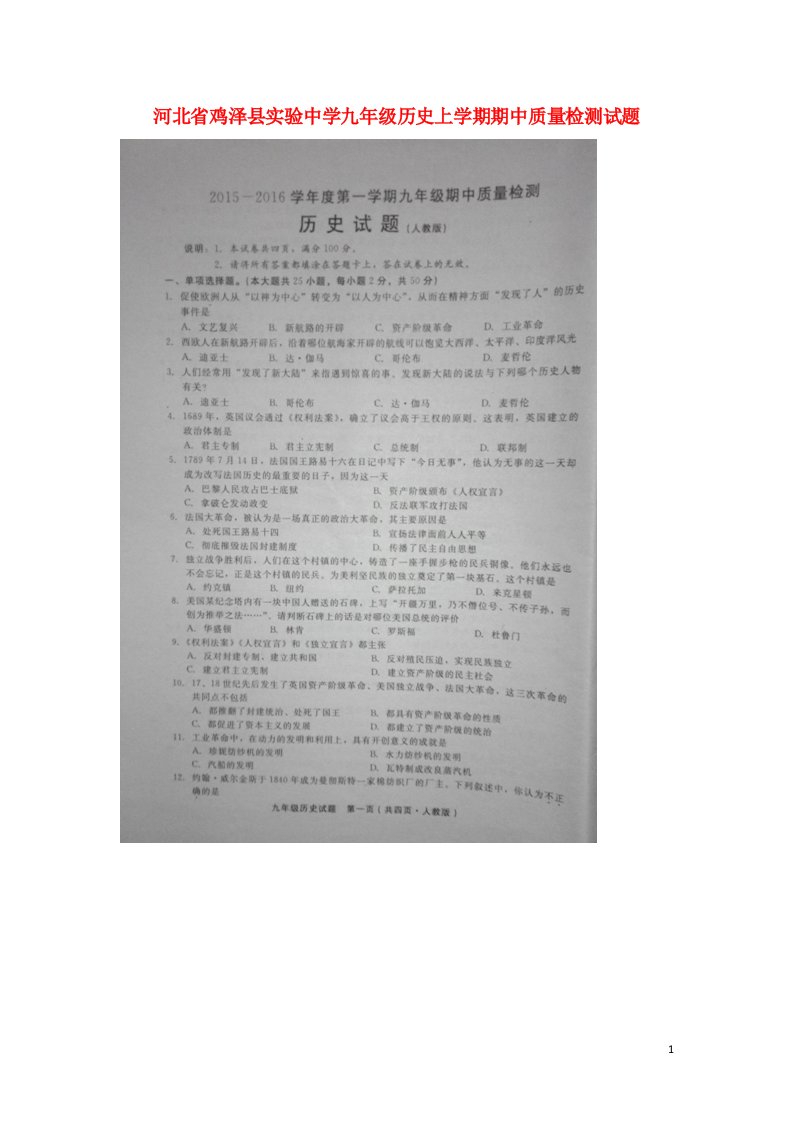 河北省鸡泽县实验中学九级历史上学期期中质量检测试题（扫描版，无答案）