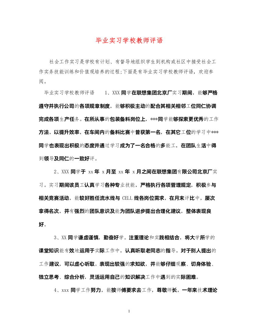 2022年毕业实习学校教师评语