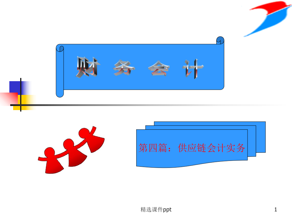 F第四篇供应链会计实务ppt课件