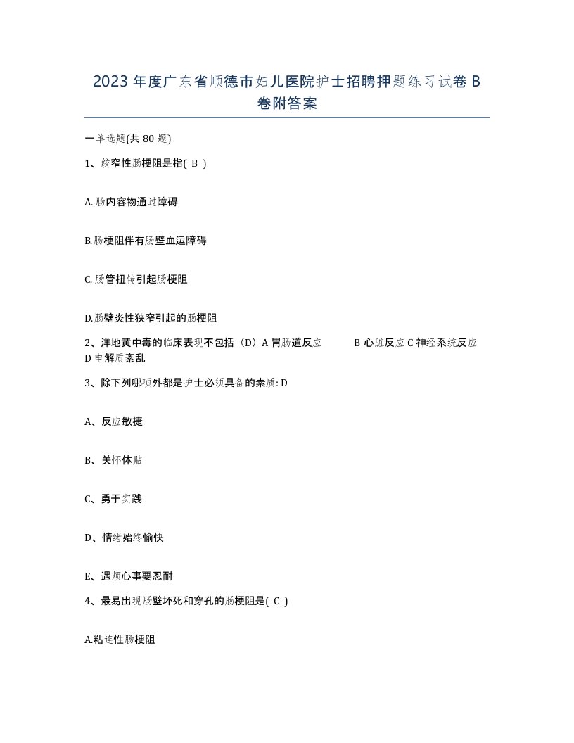 2023年度广东省顺德市妇儿医院护士招聘押题练习试卷B卷附答案