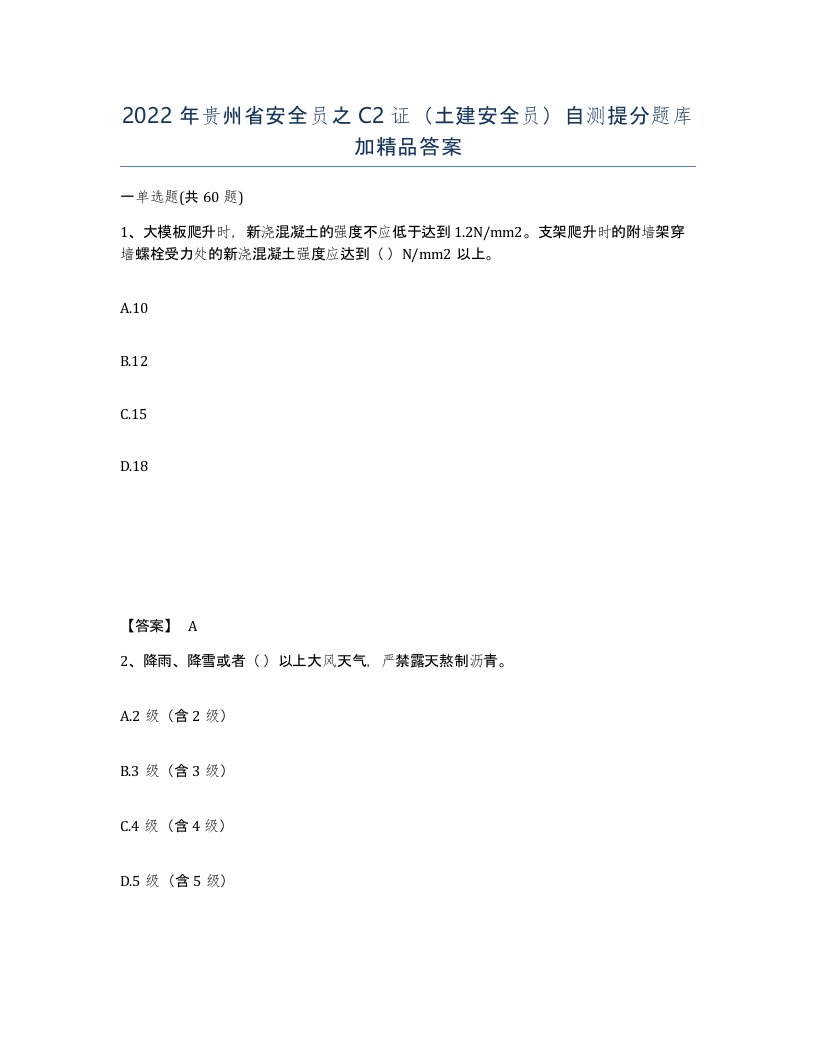 2022年贵州省安全员之C2证土建安全员自测提分题库加答案