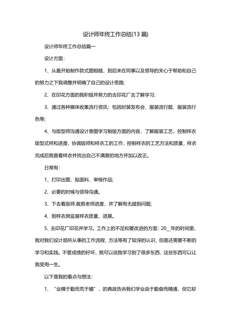 设计师年终工作总结13篇