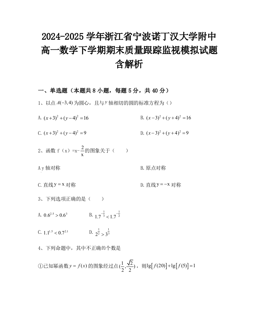 2024-2025学年浙江省宁波诺丁汉大学附中高一数学下学期期末质量跟踪监视模拟试题含解析