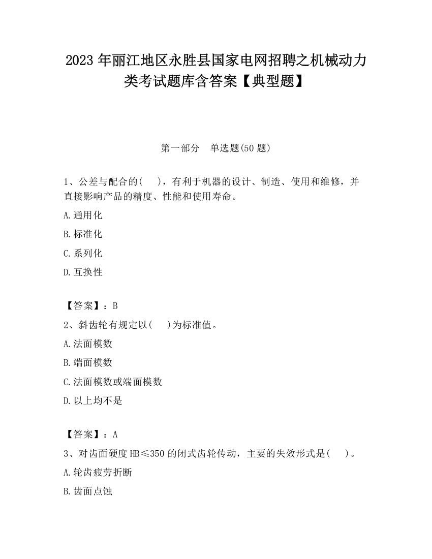 2023年丽江地区永胜县国家电网招聘之机械动力类考试题库含答案【典型题】