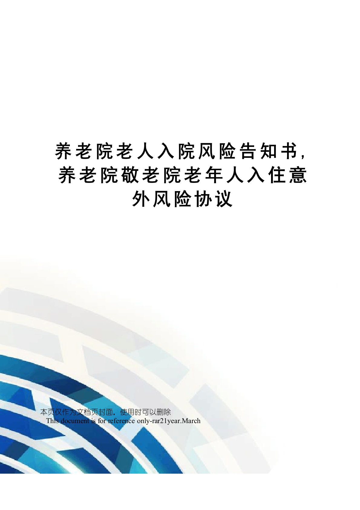 养老院老人入院风险告知书,养老院敬老院老年人入住意外风险协议